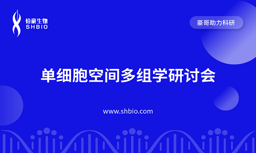 視頻合集 | 單細(xì)胞空間多組學(xué)研討會