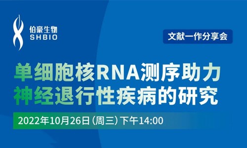 文獻(xiàn)分享會 | 第一作者講述單細(xì)胞核 RNA 測序助力神經(jīng)退行性疾病的研究