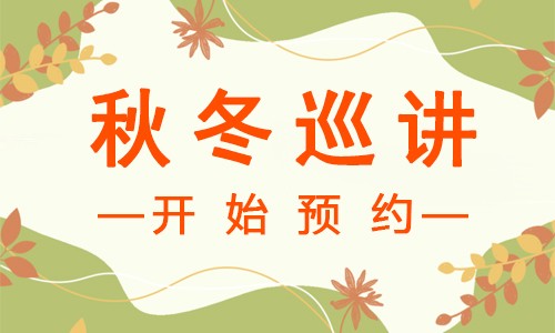 講座預(yù)告 | 新一輪秋冬巡講開始預(yù)約啦！
