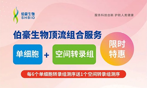 限時(shí)特惠 | 單細(xì)胞 + 空間轉(zhuǎn)錄組不容錯(cuò)過(guò)！