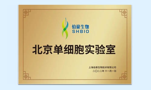 號(hào)外號(hào)外 | 伯豪生物北京單細(xì)胞實(shí)驗(yàn)室正式運(yùn)行