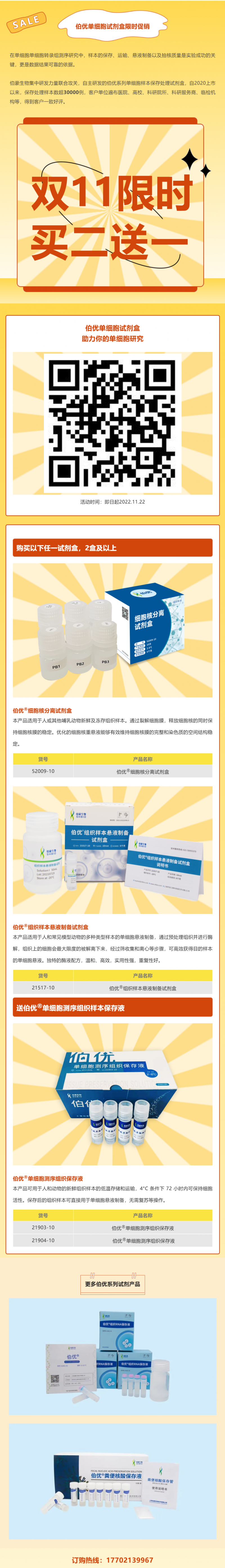雙 11 必買清單 - 伯優(yōu)單細胞試劑盒限時買二送一