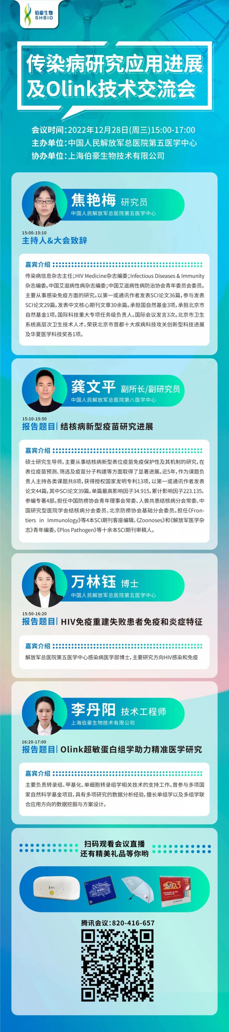 傳染病研究應用進展 | 中國人民解放軍總醫(yī)院第五醫(yī)學中心傳染病研究應用進展及 Olink 技術交流會