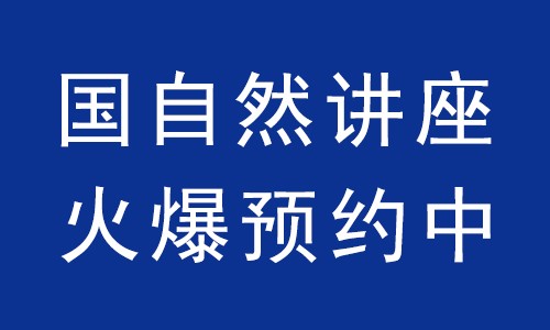 國自然講座 | 火爆預(yù)約中！