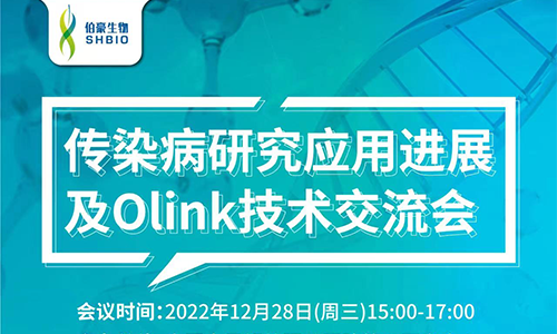 視頻回放 | 傳染病研究應(yīng)用進(jìn)展及 Olink 技術(shù)交流會(huì)