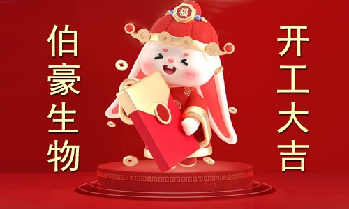 伯豪生物 | 二零二三開(kāi)工大吉