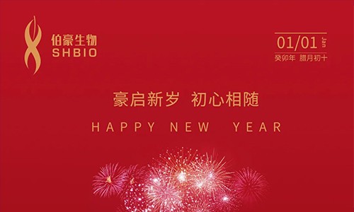 元旦快樂 | 豪啟新歲，初心相隨！