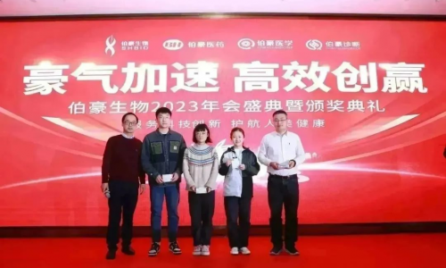 “豪氣加速，高效創(chuàng)贏”| 伯豪生物 2023 年會(huì)盛典暨頒獎(jiǎng)典禮圓滿舉辦