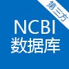 第三方 |NCBI 數(shù)據(jù)庫