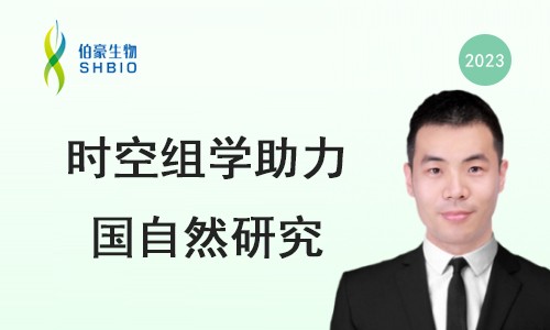 線上交流會 | 國家自然科學(xué)基金申報經(jīng)驗(yàn)分享及單細(xì)胞空轉(zhuǎn)技術(shù)