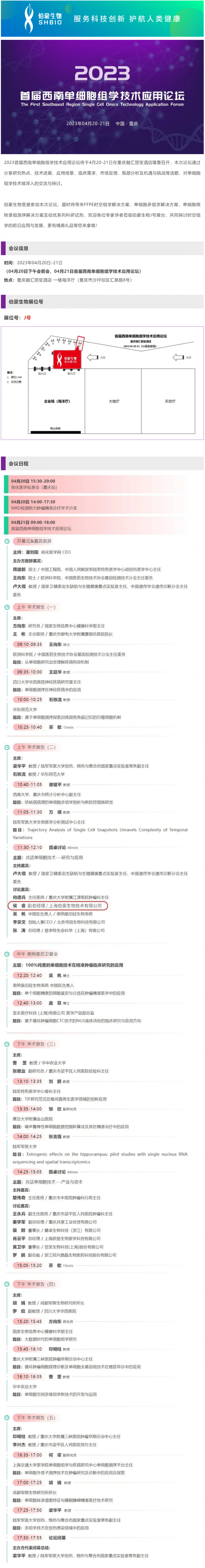 會議邀請_伯豪生物誠邀您參加 2023 首屆西南單細胞組學(xué)技術(shù)應(yīng)用論壇