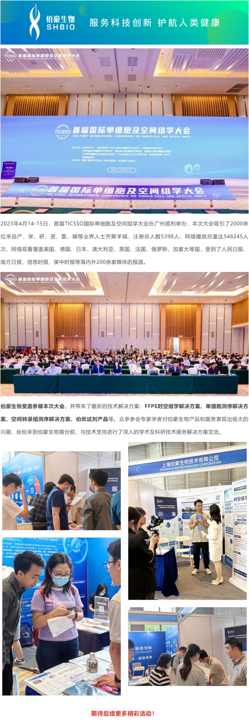 2023-04-14-15- 精彩回顧_首屆 TICSSO 國際單細(xì)胞及空間組學(xué)大會(huì)圓滿閉幕