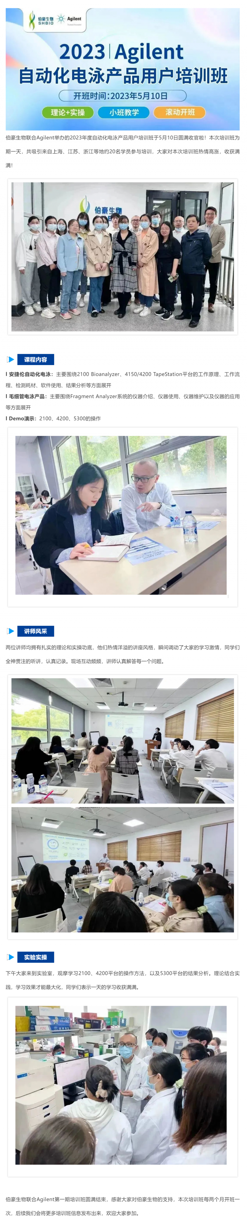 2023-05-10  伯豪生物聯(lián)合 Agilent_2023 年度自動(dòng)化電泳產(chǎn)品用戶培訓(xùn)班圓滿收官！