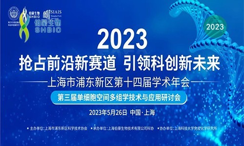 精彩回顧 | 熱烈慶祝第三屆單細(xì)胞空間多組學(xué)技術(shù)與應(yīng)用研討會(huì)圓滿舉辦！