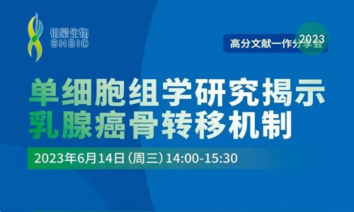 高分文獻一作分享會 | 單細胞組學研究揭示乳腺癌骨轉(zhuǎn)移機制