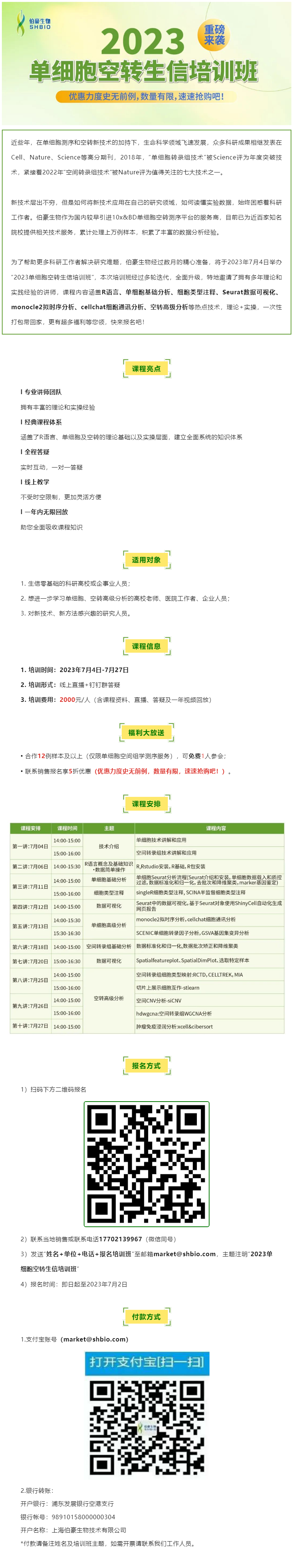 06-14【開班預(yù)告】2023 單細(xì)胞空轉(zhuǎn)生信培訓(xùn)班重磅來(lái)襲，超多福利等您領(lǐng)！