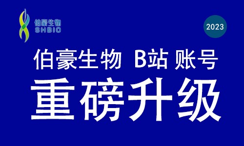 重磅升級 | 伯豪生物做你身邊的科研小能手