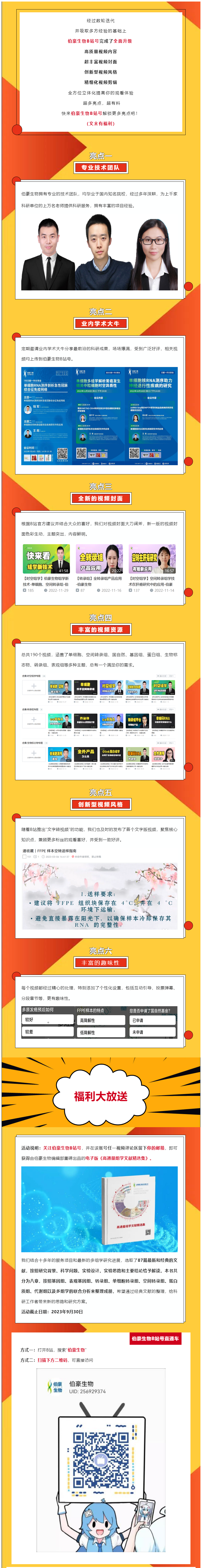 2023-06-25 伯豪生物 B 站號重磅升級，做你身邊的科研小能手