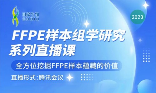 FFPE 樣本 | 組學研究系列直播課