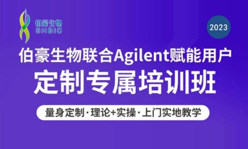 歡迎預(yù)約 | 伯豪生物聯(lián)合 Agilent 核酸質(zhì)控產(chǎn)品用戶定制培訓(xùn)班