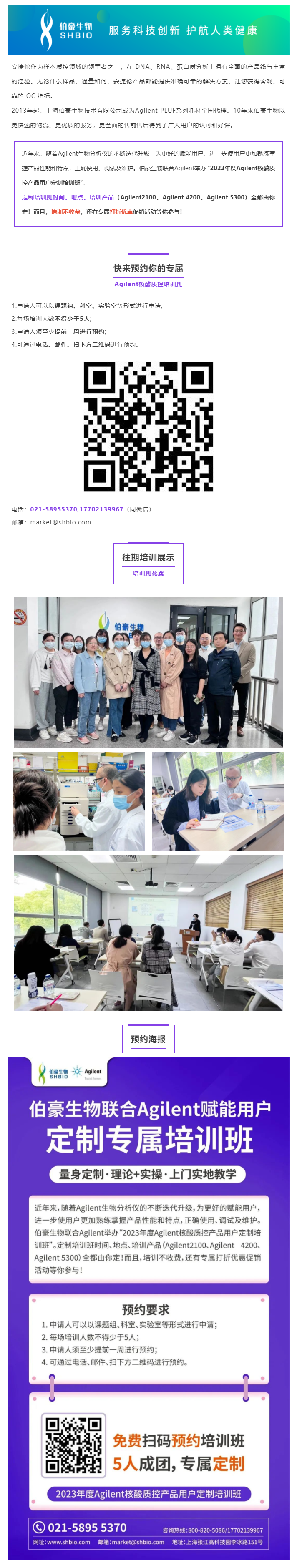 速預(yù)約 _ 伯豪生物聯(lián)合 Agilent 核酸質(zhì)控產(chǎn)品用戶定制培訓(xùn)班