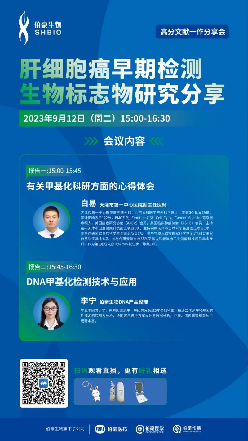 2023 年 09 月 07 日肝細胞癌早期檢測生物標志物研究分享