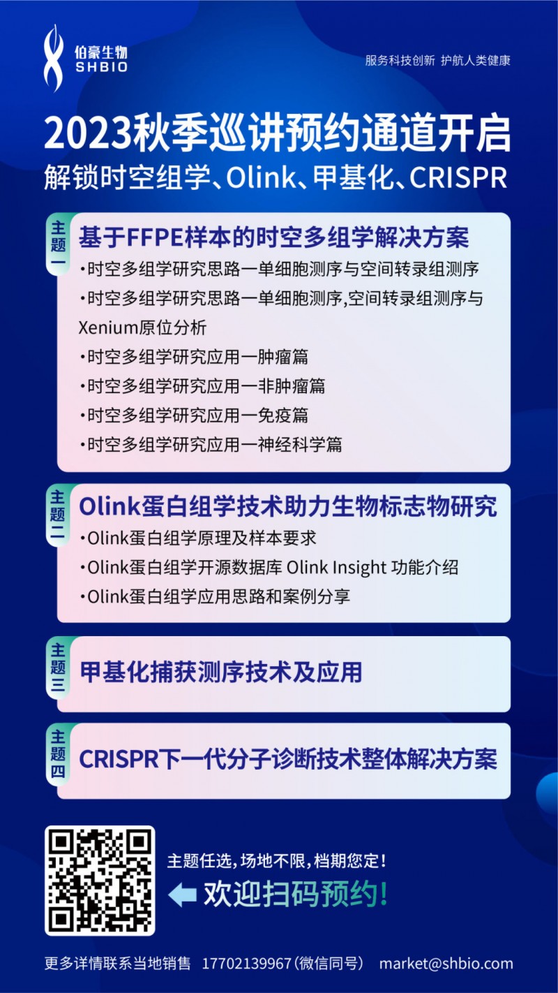 2023 年伯豪生物秋季科研服務(wù)巡講