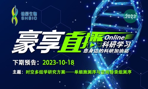 豪享直播預告 | 時空多組學研究方案一單細胞測序與空間轉錄組測序