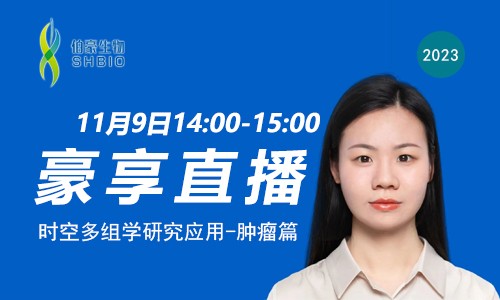 豪享直播 | 時(shí)空多組學(xué)研究應(yīng)用 - 腫瘤篇