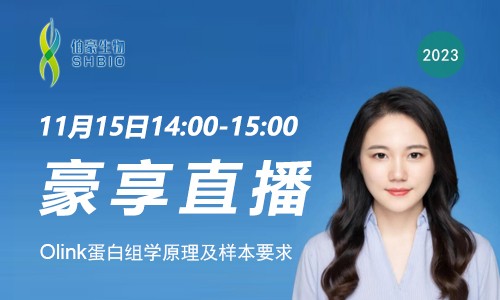 豪享直播  | Olink 蛋白組學(xué)原理及樣本要求