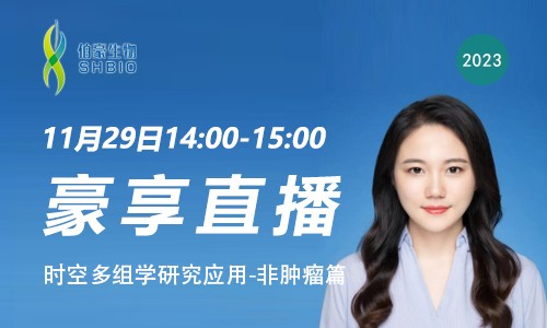 豪享直播 | 時(shí)空多組學(xué)研究應(yīng)用 - 非腫瘤篇