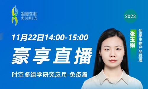豪享直播 | 時(shí)空多組學(xué)研究應(yīng)用 - 免疫篇