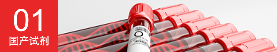 國產試劑