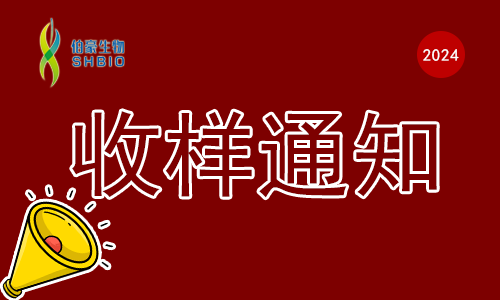 收樣通知 | 伯豪生物春節(jié)假期收樣安排