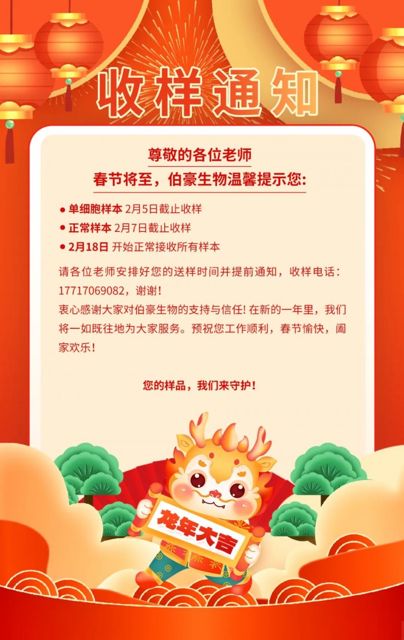 伯豪生物春節(jié)假期收樣安排