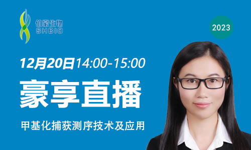 豪享直播 | 甲基化捕獲測(cè)序技術(shù)及應(yīng)用