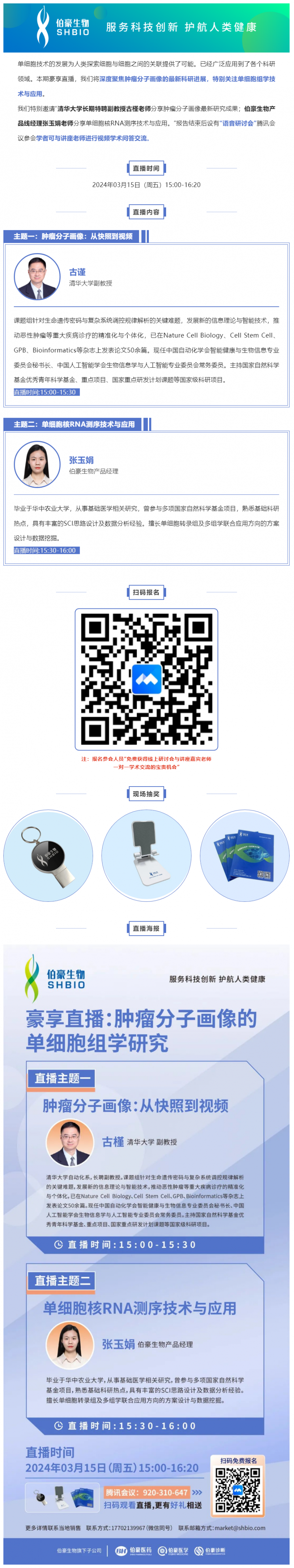 2024 豪享直播 | 腫瘤分子畫像的單細胞組學研究