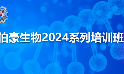 開班通知 | 伯豪生物 2024 系列培訓(xùn)班（北京站）開始報(bào)名啦！