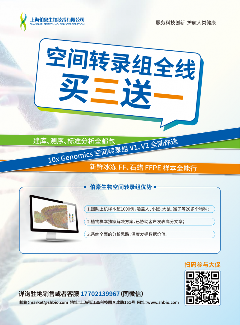 空間轉(zhuǎn)錄組測序全線買三送一