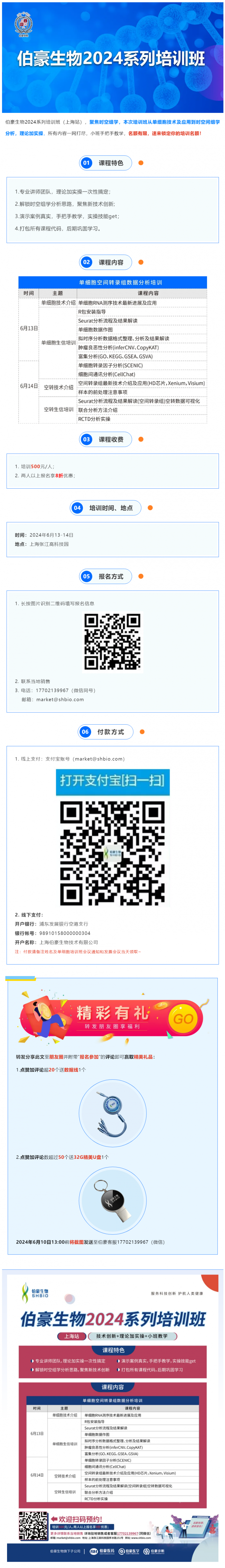 527 伯豪生物 2024 系列培訓(xùn)班（上海站）火熱報(bào)名中
