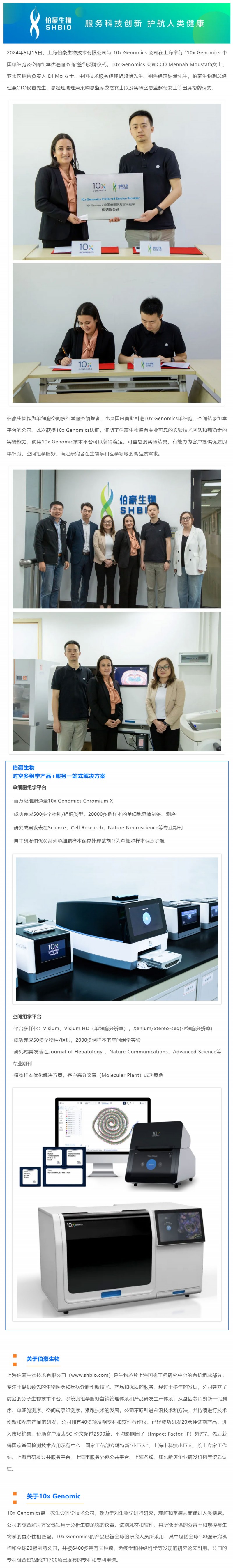 官方認證丨伯豪生物榮獲“10x-Genomics- 中國單細胞及空間組學(xué)優(yōu)選服務(wù)商”稱號