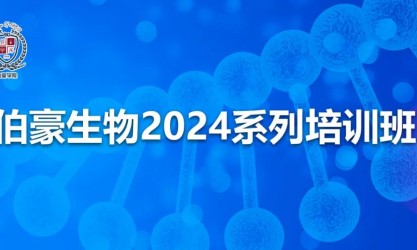 伯豪生物 2024 系列培訓班（東北站）火熱報名中