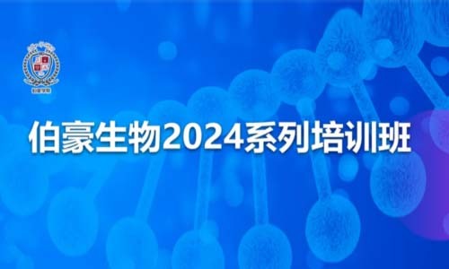 報名開啟 | 伯豪生物 2024 系列培訓(xùn)班（陜西站）