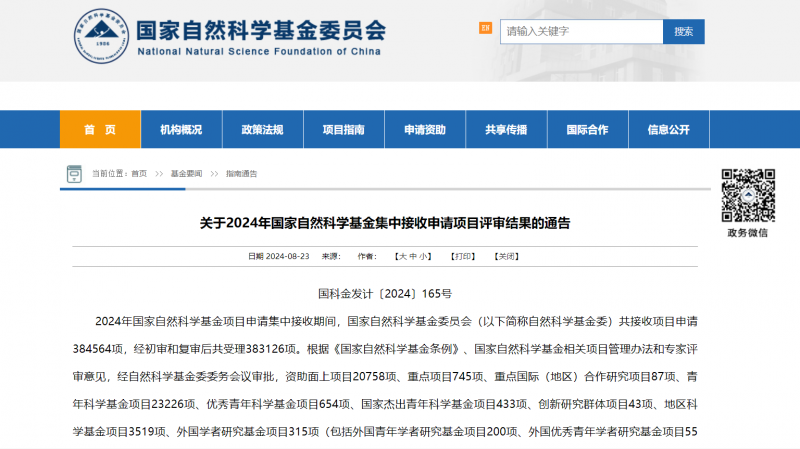 國家自然科學(xué)基金委員會(huì)官網(wǎng)公告截圖
