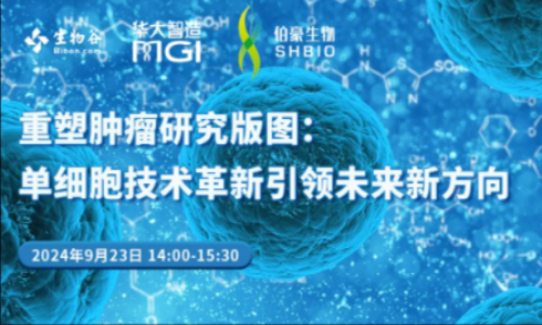 【9 月 23 日直播預(yù)告】單細(xì)胞技術(shù)革新引領(lǐng)未來新方向