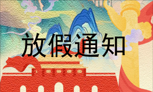 通知 |2024 年國慶放假安排