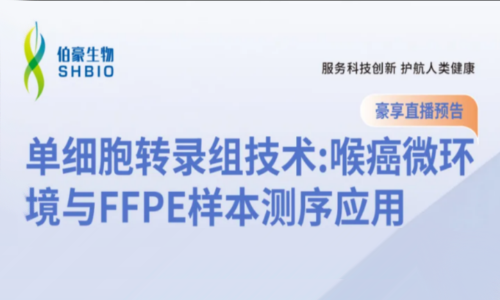 豪享直播 | 單細(xì)胞轉(zhuǎn)錄組技術(shù)：喉癌微環(huán)境與 FFPE 樣本測序應(yīng)用