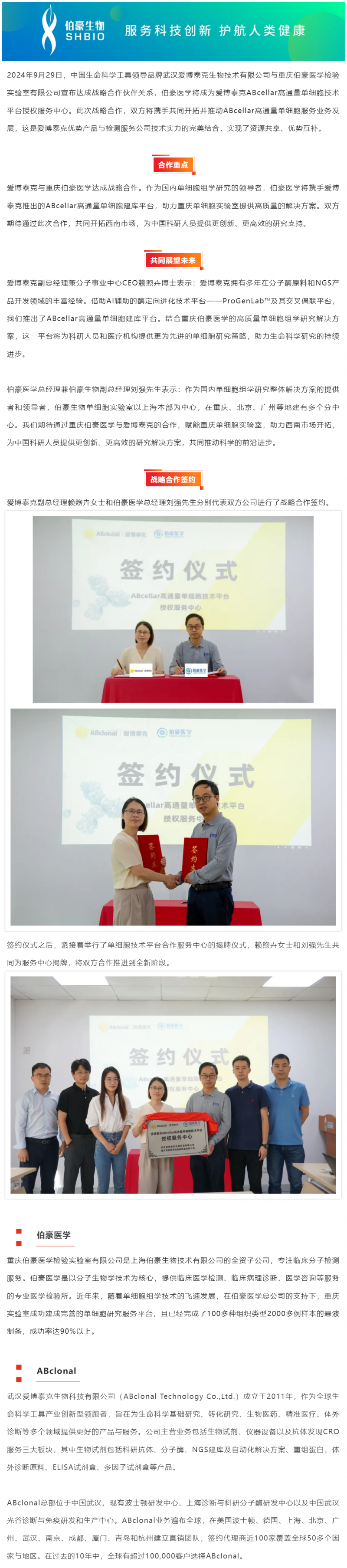 愛(ài)博泰克和伯豪醫(yī)學(xué)達(dá)成戰(zhàn)略合作！實(shí)現(xiàn)單細(xì)胞建庫(kù)服務(wù)提質(zhì)再升級(jí)