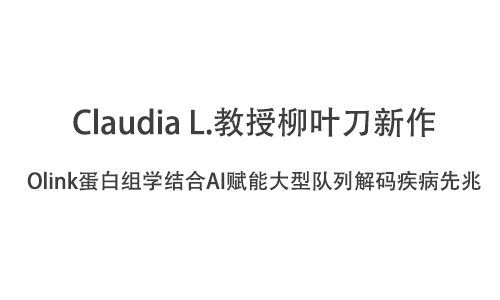 Claudia L. 教授柳葉刀新作 |Olink 蛋白組學結(jié)合 AI 賦能大型隊列解碼疾病先兆