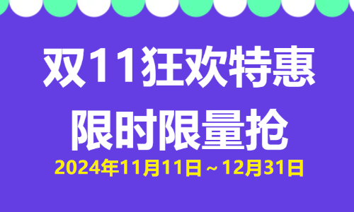 雙 11 狂歡特惠 | 限時限量搶！